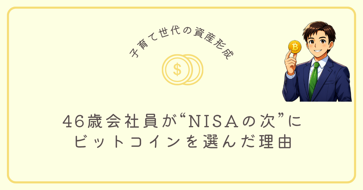 46歳会社員が“NISAの次”にビットコインを選んだ理由
